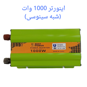 اینورتر شبه سینوسی 1000 وات برند BEST POWER