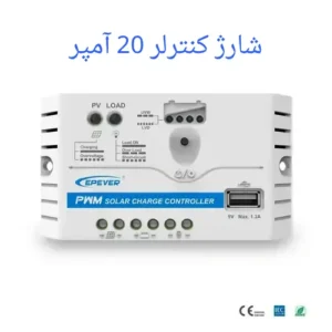 شارژ کنترلر 20 آمپر LS2024EU برند EPEVER