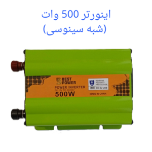 اینورتر شبه سینوسی 500 وات برند BEST POWER