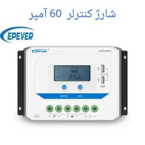 شارژکنترلر 60 آمپر