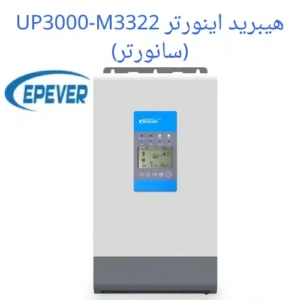 هیبرید اینورتر (سانورتر) UP3000-M3322