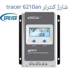 شارژ کنترلر  tracer 6210an