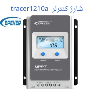 شارژ کنترلر  tracer1210a