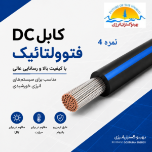 کابل DC فتوولتائیک  (خورشیدی)  آبی نمره 4 برند هدایت