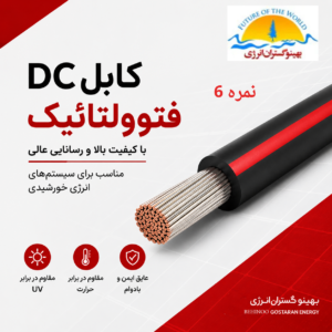 کابل DC فتوولتائیک (خورشیدی) قرمز نمره 6 برند هدایت