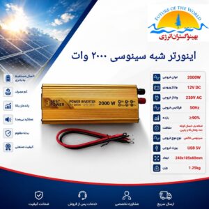 اینورتر شبه سینوسی 2000 وات برند Best power