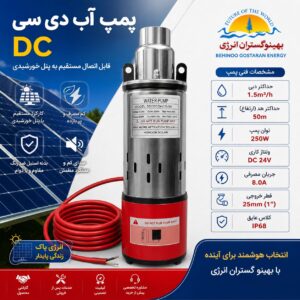 پمپ شناور دی سی (خورشیدی) 50 متری 3SYDC24V/S-50
