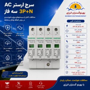 سرج ارستر AC سه فاز