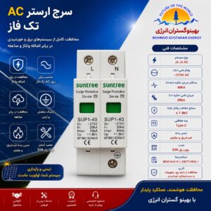 سرج ارستر AC تک فاز