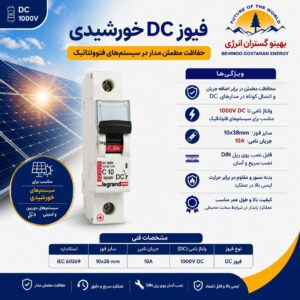 فیوز دی سی 10 آمپر تک پل